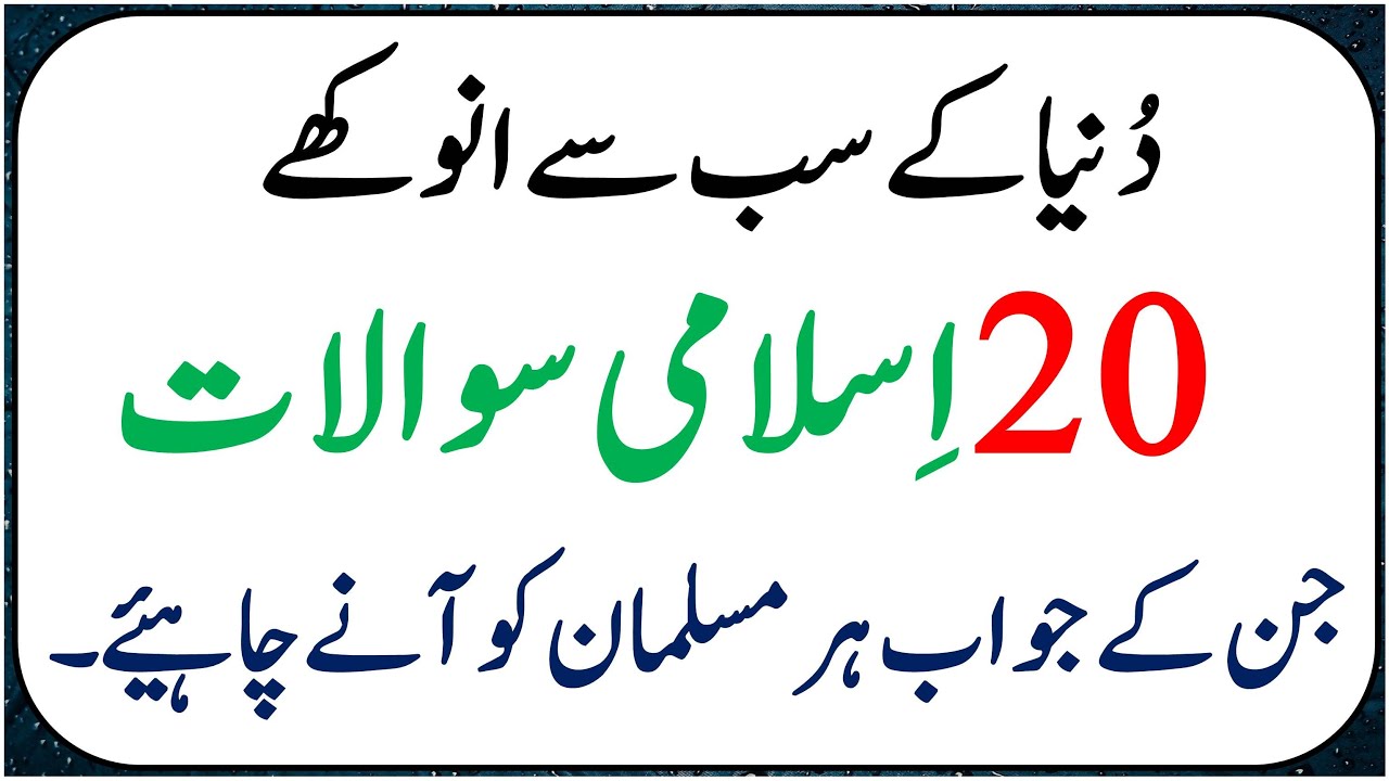 20 Anokhy Islami Sawalat In Urdu | Riddles About Islam | Islamic Knowledge | General Knowledge Quiz