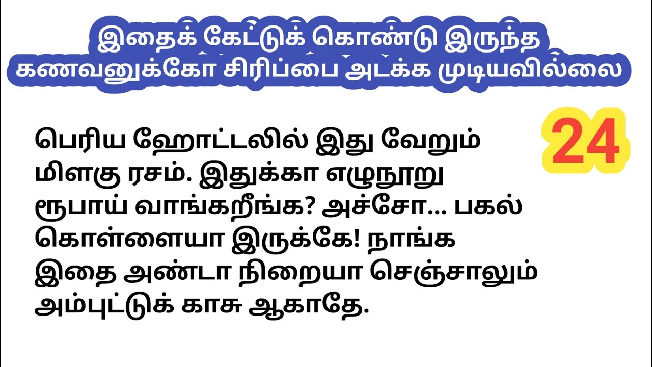 💞❤️ இதைக் கேட்டுக் கொண்டு இருந்த கணவனுக்கோ சிரிப்பை அடக்க முடியவில்லை | #lovestory 