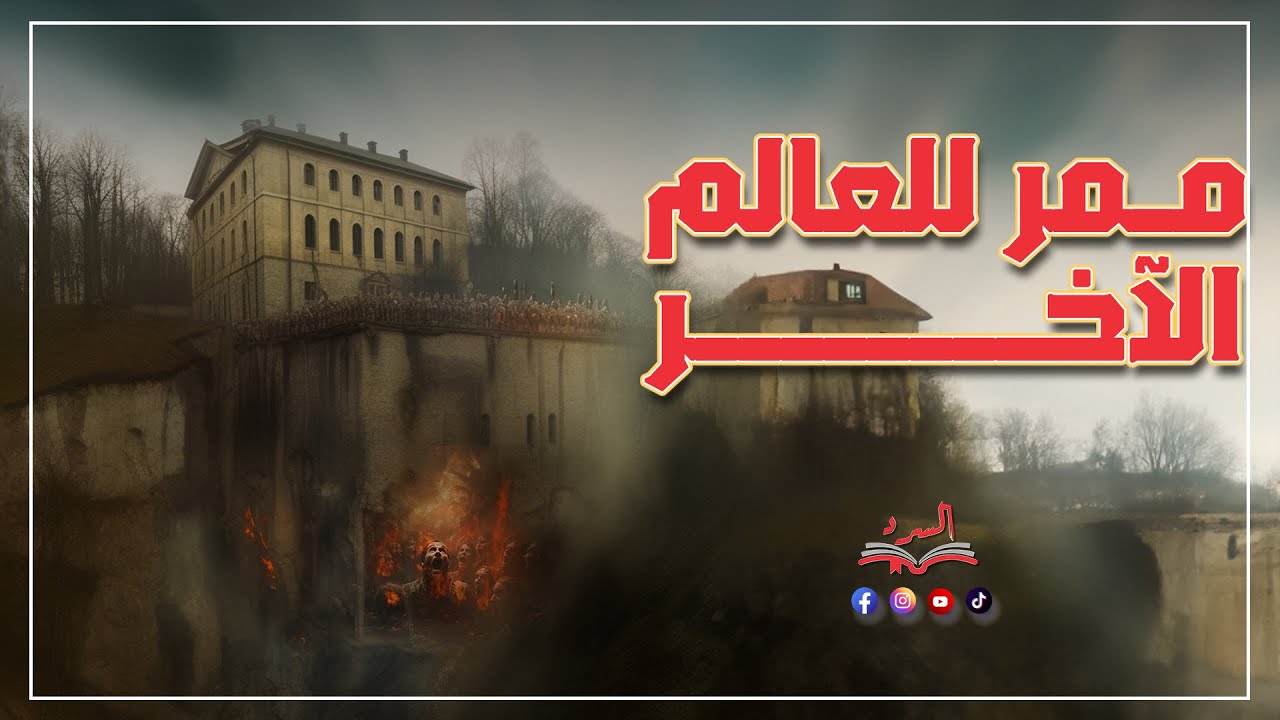 ممر للعالم الآخر