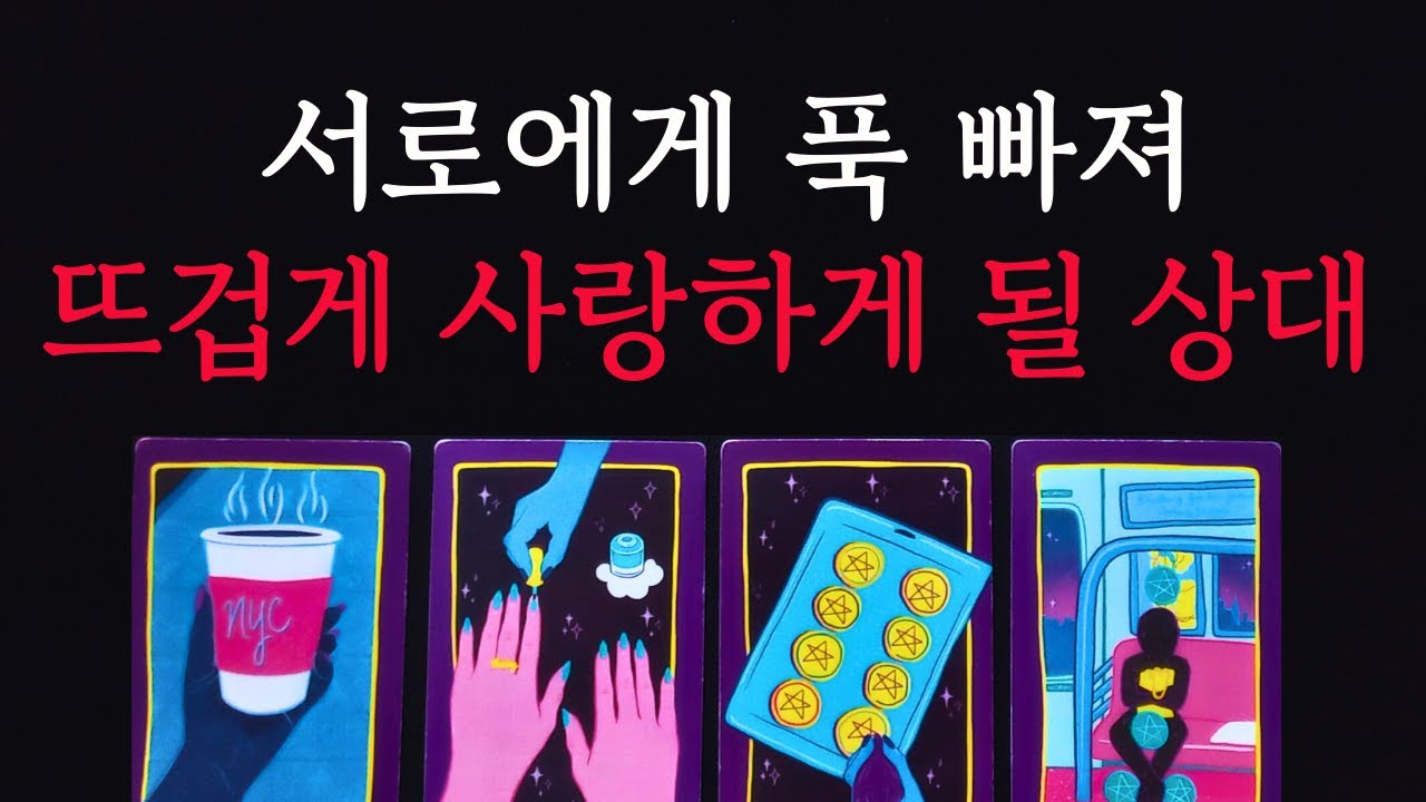 [타로/연애운]🔥서로 푹 빠져 뜨거운 사랑을 할 내 연인💗상대방 외모 성격 특징 만남의계기🌹썸 짝사랑 재회 솔로 고백 연락 타로💖