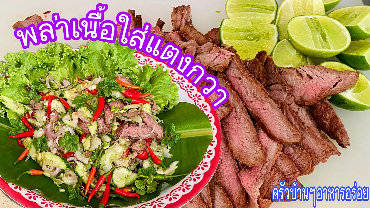 400 พล่าเนื้อใส่แตงกวา