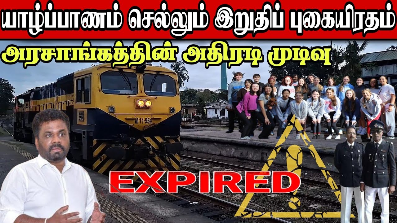 🛑 யாழ் புகையிரத சேவைகள் முற்றாக நிறுத்தம் | the last train to Jaffna 2026