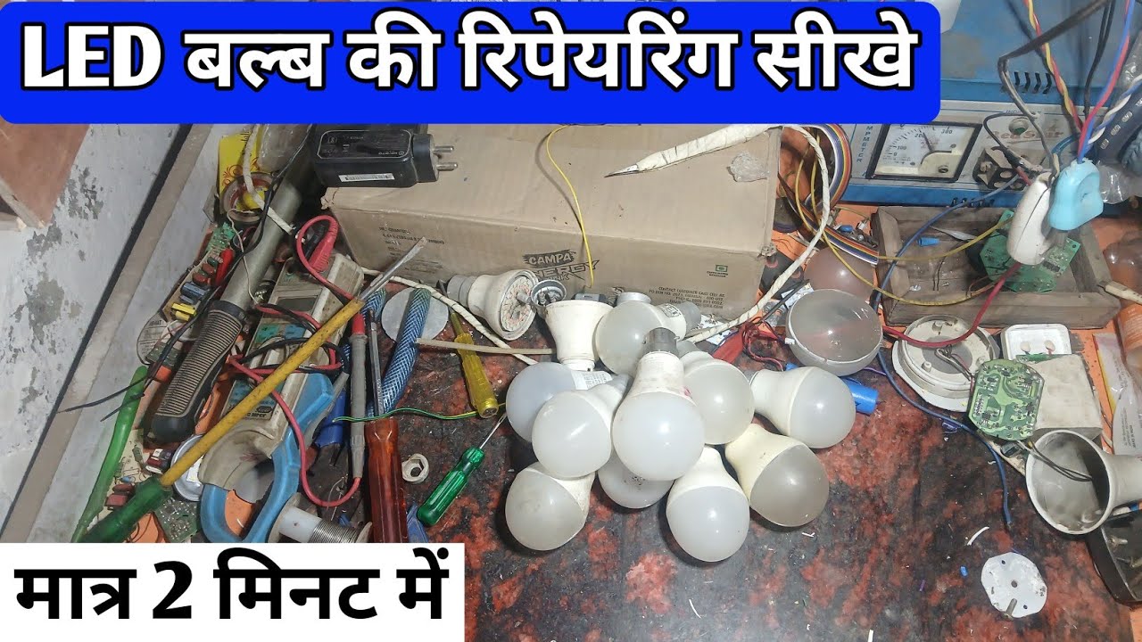 LED BULB KI REPAIRING SIKHE ONLY 2 MINT, MAIN एलईडी बल्ब की रिपेयरिंग सीखे मात्र 2 मिनट में