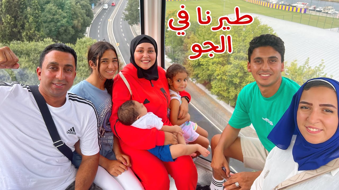 خناقة بين أمنية ومكة 🥹ركبنا تلفريك واكلنا طائر النورس !!