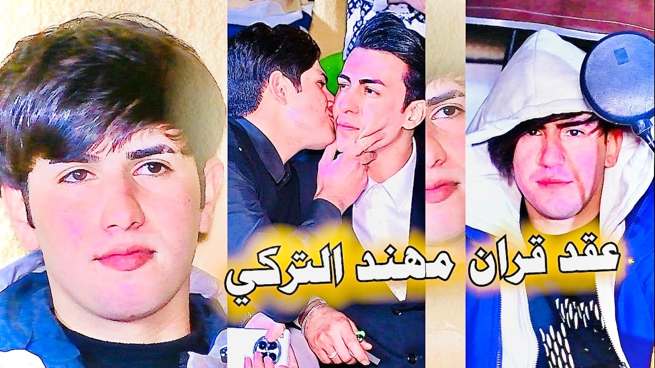 المنشد سجاد جاسم || عقد قران الطيب مهند التركي الف مبروك || 07722210387 المصور مقتدى الربيعي