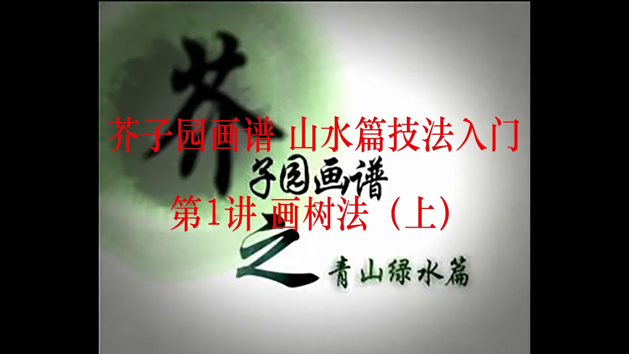 芥子园画谱 山水篇技法入门 第1讲 画树法（上）