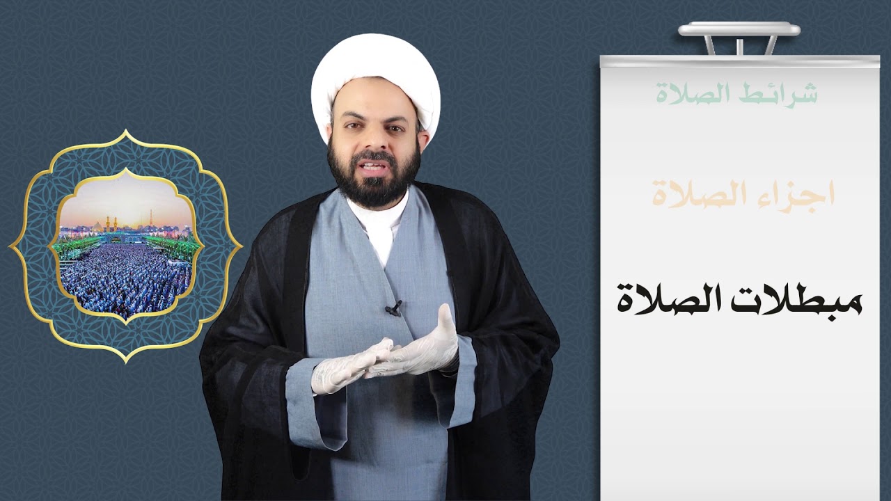 شرائط الصلاة l الدرس الثالث l مادة الفقه l مشروع الدورات القرآنية الصيفية الإلكترونية