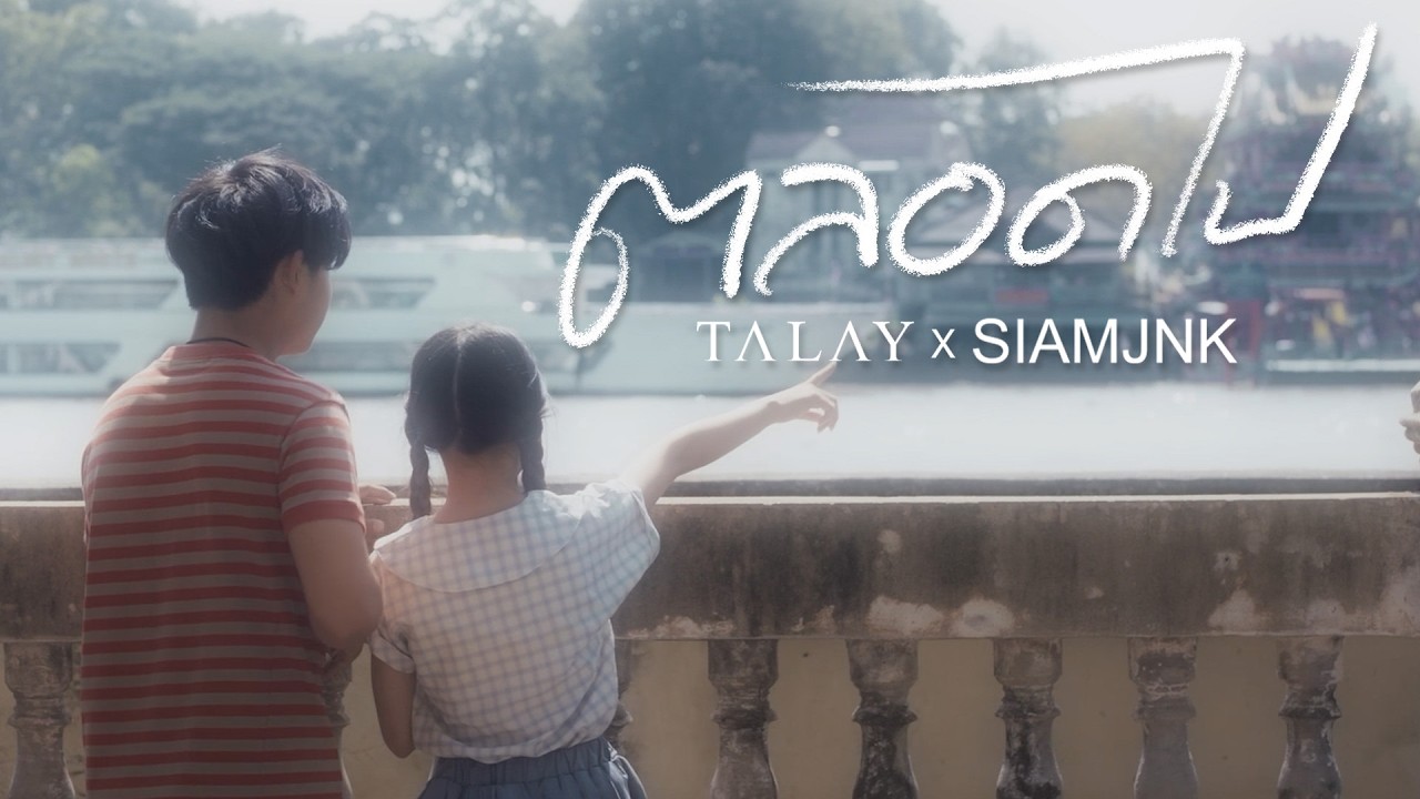 ตลอดไป (With You) - TALAY [Official Music Video