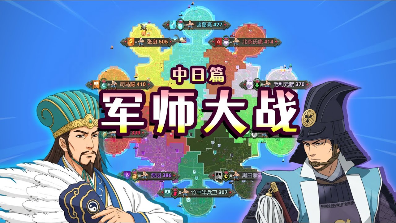 世界盒子：中日十大軍師開戰！結局會如何？