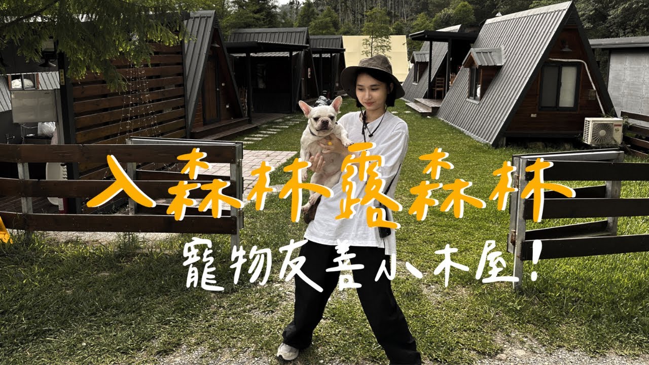 #22露【夏天首選露營區！】超美合掌村｜寵物友善小木屋｜ft.餓貳市場｜陳先陳太