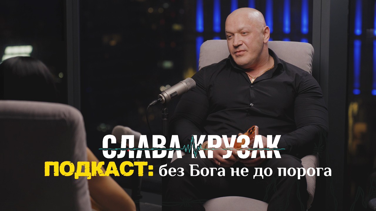 СЛАВА КРУЗАК. ПОДКАСТ: Без Бога не до порога