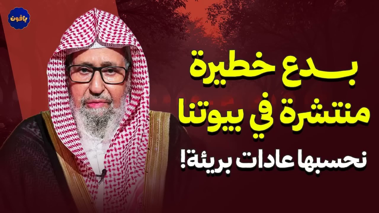 بدع خطيرة دخلت حياتنا على إنها عادات بريئة