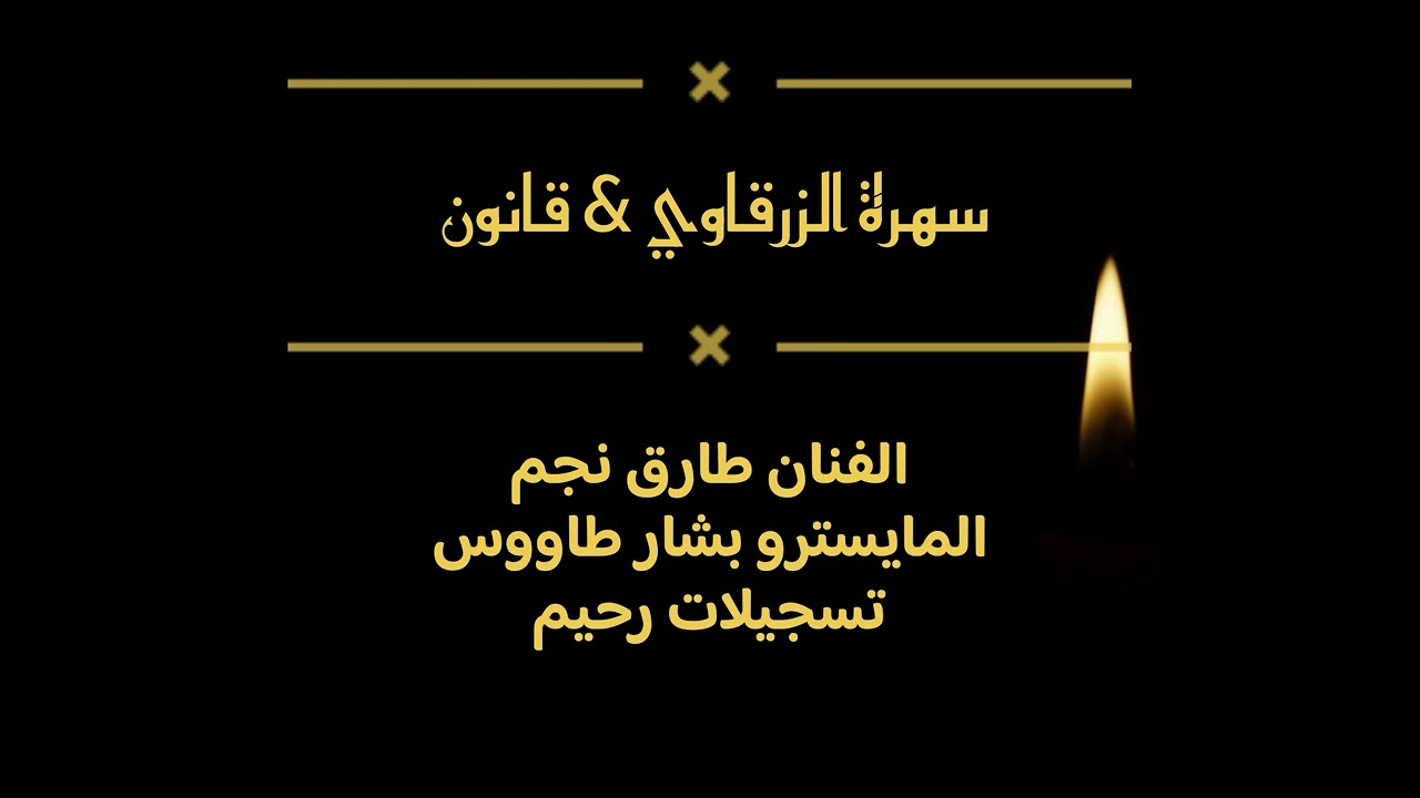 || سهرة الزرقاوي…قانون || جديد سهرات نادي المختار || 3