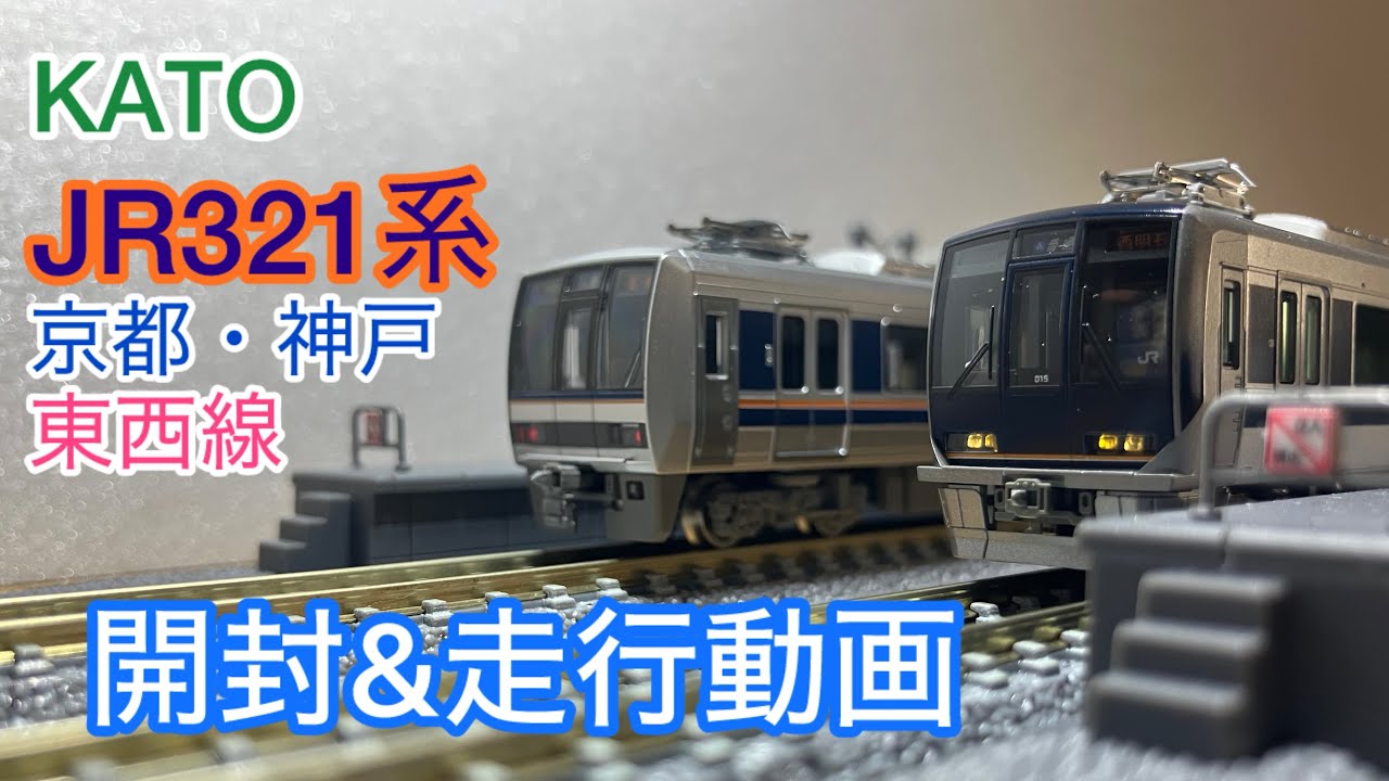 [開封動画]KATO321系JR京都・神戸・東西線セットを開封&走行させる動画