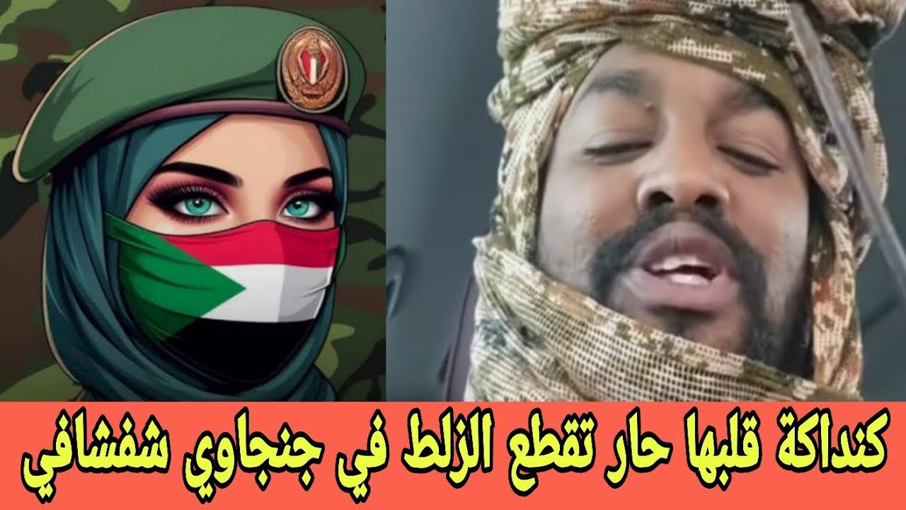 كنداكة بت ياسر العطا قلبها كالجمر تقطع الزلط في جنـجاوي شفشافي