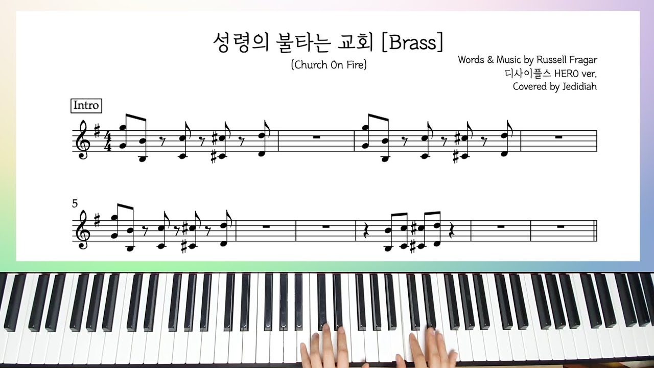 [CCM카피|세컨건반] 성령의 불타는 교회(Church On Fire) - 디사이플스 HERO ver. (악보)