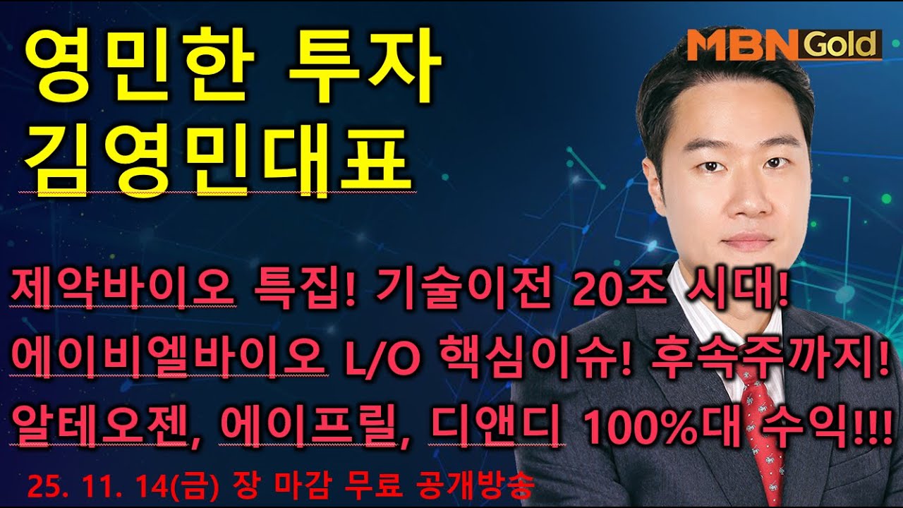 [영민한투자] 김영민매니저 장 마감 공개방송(11.14) - 제약바이오 특집! 에이비엘바이오 초대박! 알테오젠, 디앤디파마텍, 리가켐바이오, 큐리언트, 펩트론, 핵심 후보종목!