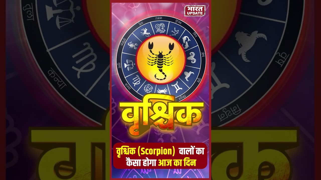 वृक्षिक (Scoropion )  का कैसा होगा आज का दिन  | Bharat Update