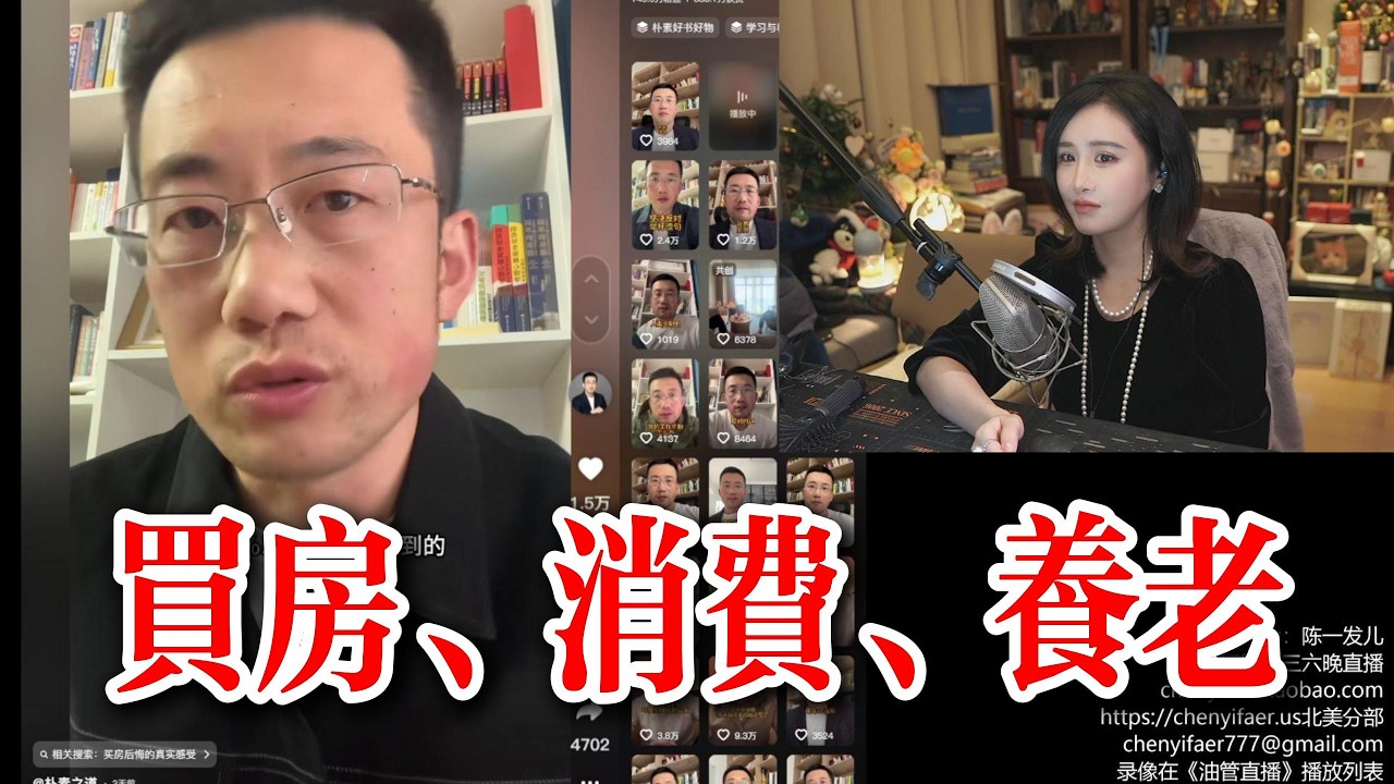 【陈一发儿】看抖音网红聊：买房、消费、养老