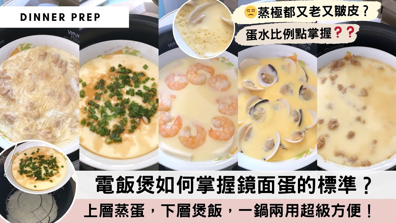 【電飯煲蒸蛋😍】突破傳統不要鑊，電飯煲竟然可以蒸出「嫩滑鏡面蛋」❗❗極少人推薦，但卻太容易成功！😰蛋水分離點解決？次次都蒸老蛋好氣汝😫👎🏻？