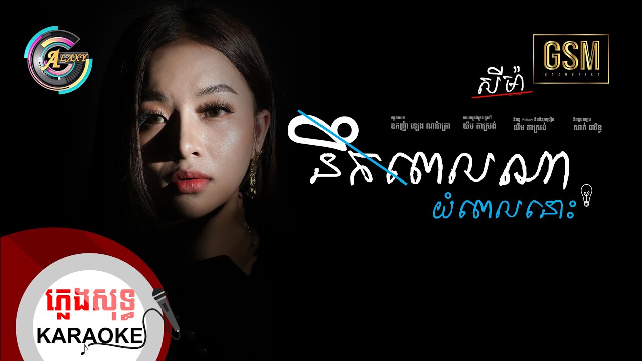 នឹកពេលណាយំពេលនោះ  | ភ្លេងសុទ្ធ KARAOKE | តន់ ចន្ទសីម៉ា