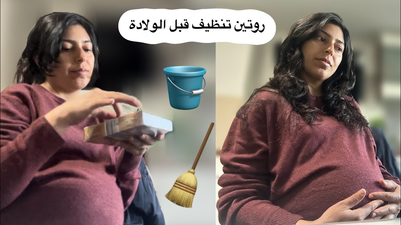 روتين تنظيف البيت في الشهر التاسع 🤰/فيديو قصير/تابعونا للنهاية 😍