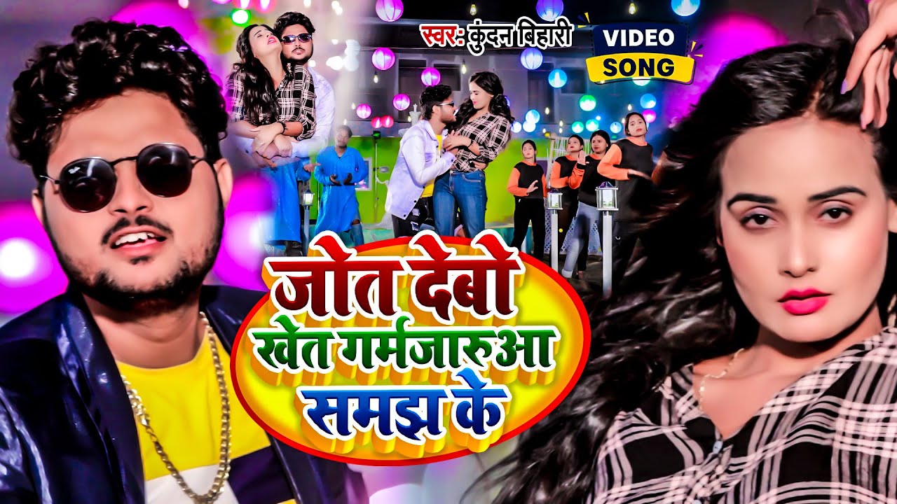 #Video | जोत देबो खेत गर्मजारुआ समझ के | #Kundan Bihari का मगही गीत | New #Maghi Hit Song 2024