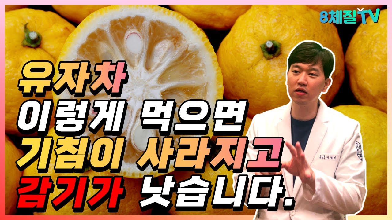 유자를 꼭 챙겨먹어야 하는 이유?  유자차에 숨겨진 깜짝 놀랄만한 효능 6가지