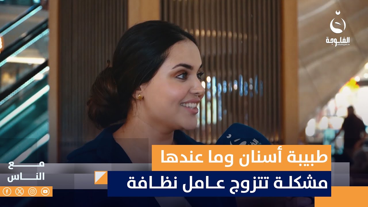 المهم الأخلاق... طبيبة أسنان وما تمانع تتزوج عامل نظافة #مع_الناس