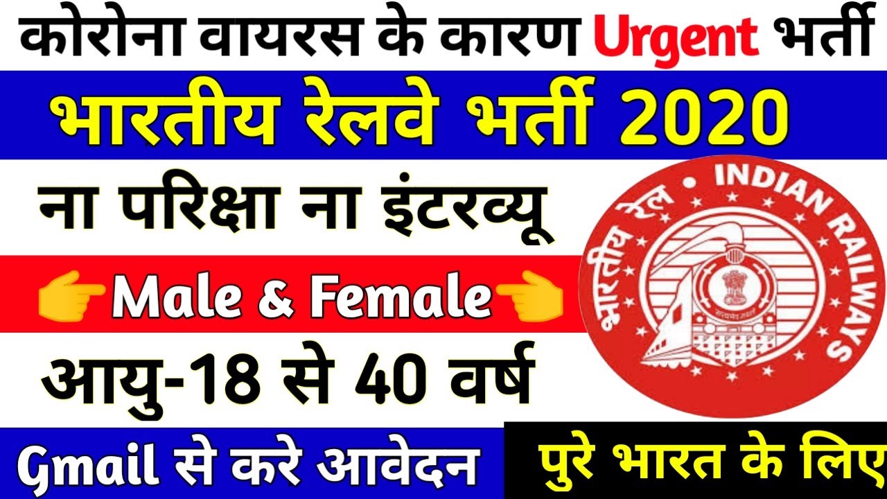 RAILWAY RECRUITMENT 2020 || UPCOMING RAILWAY VACANCY 2020 || GOVT JOBS 2020 || RRB New Bharti 2020