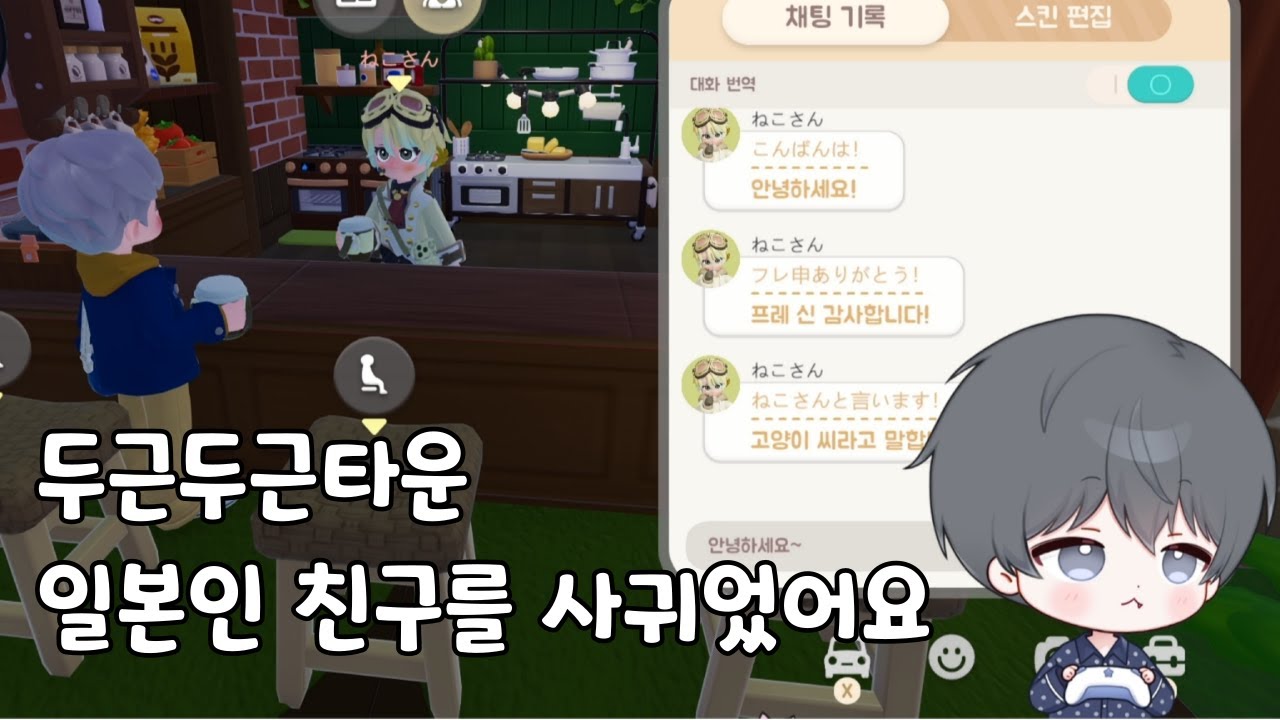 [두근두근타운] 귀여운 일본인 친구를 사귀었어요