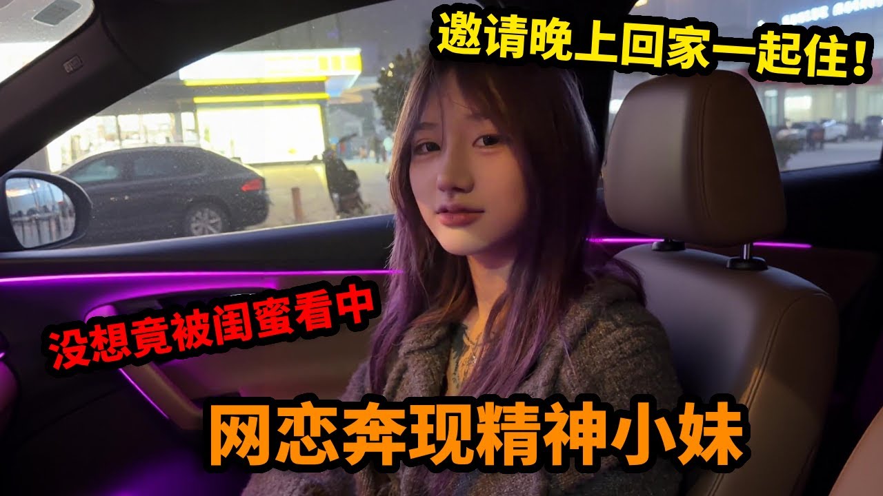 网恋奔现精神小妹，没想竟被闺蜜看中，邀请晚上回家一起住！【小孙二手车】