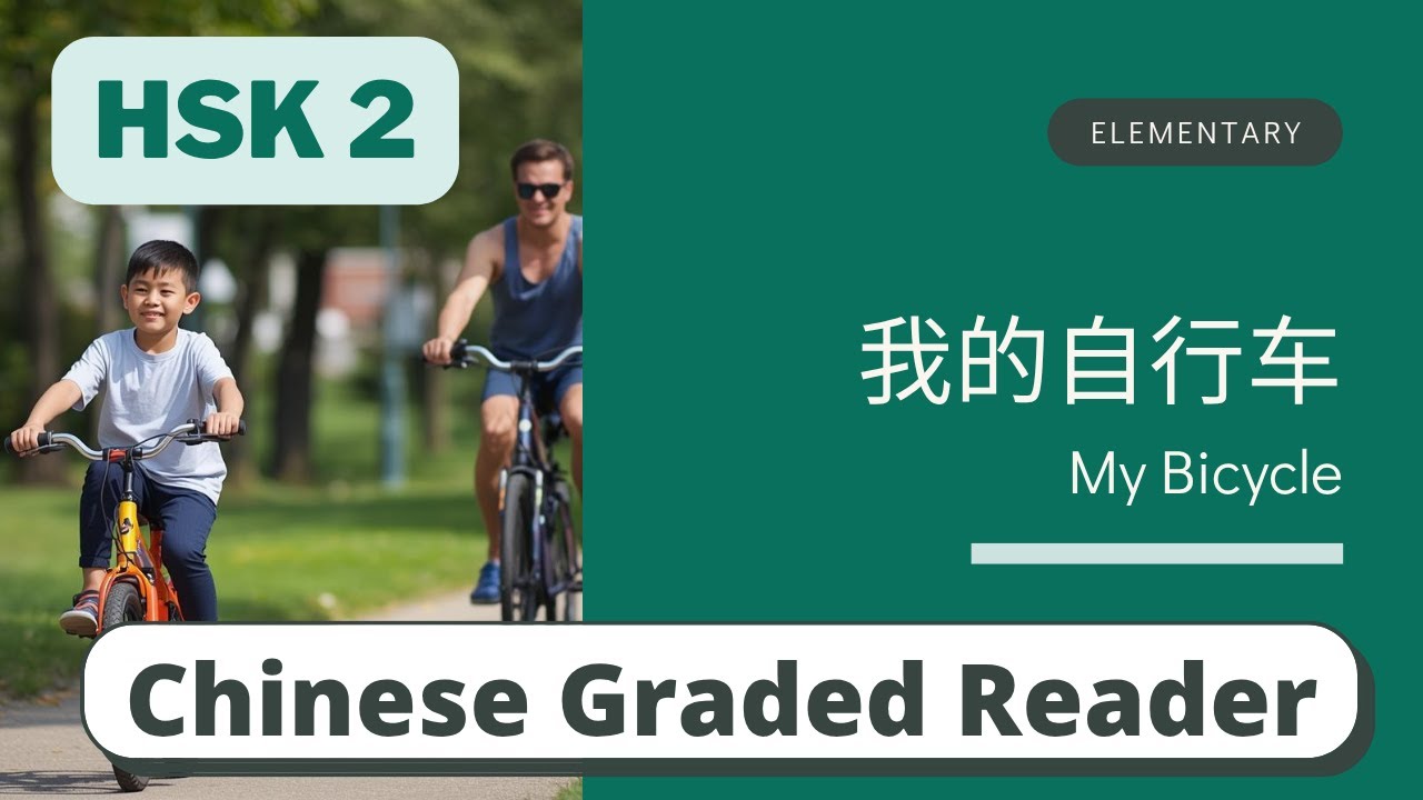 我的自行车 | Elementary Chinese Reading (HSK 2) | Learn Chinese through Story