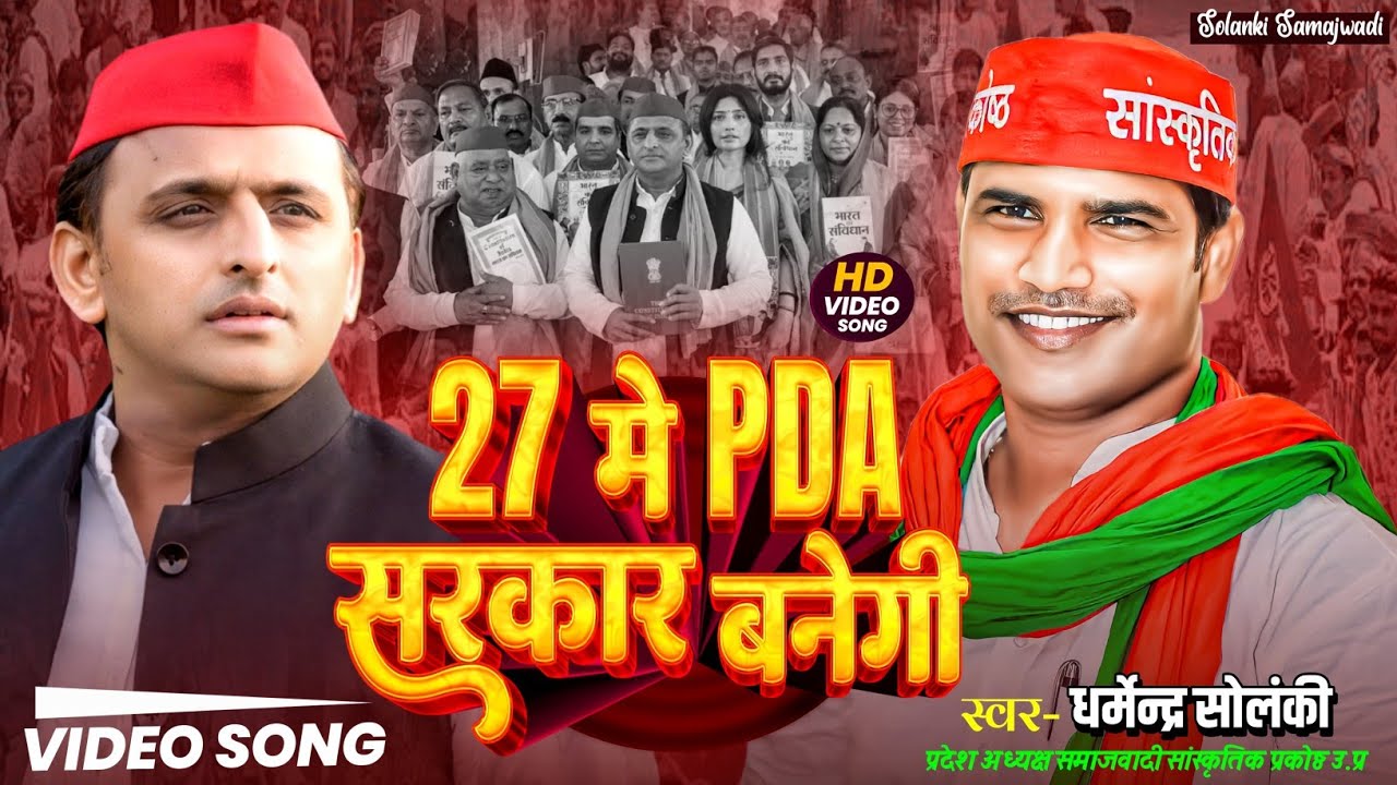 27 में PDA सरकार बनेगी - धर्मेंद्र सोलंकी | Solanki Samajwadi | Samajwadi Mission 2027 | HD Video 25