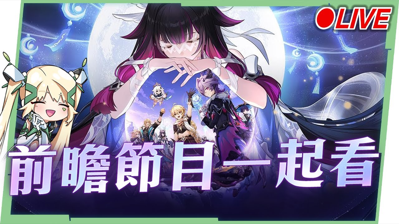 🔴【#原神 / Genshin】「空月之歌」🌛月之三版本前瞻一起看！看直播抽月卡！ ▹璐洛洛◃