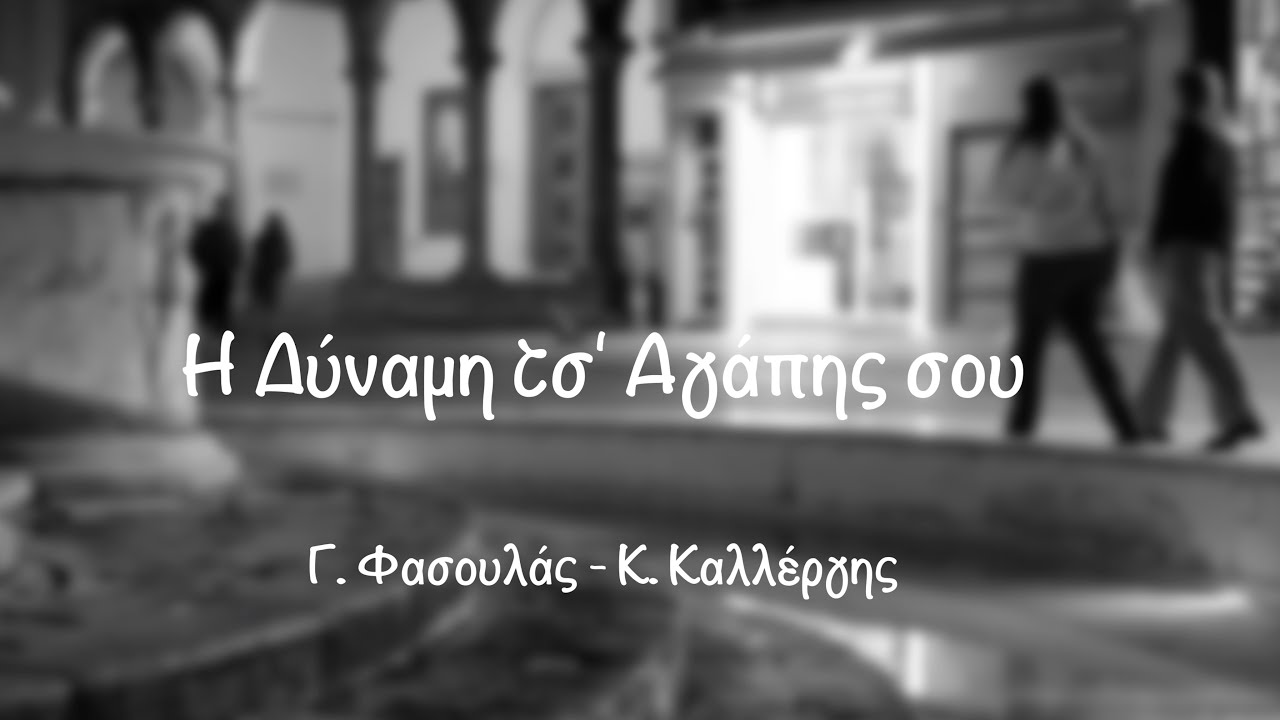 Η Δύναμη τσ' Αγάπης Σού  Γ.Φασουλάς  Κ.Καλλέργης