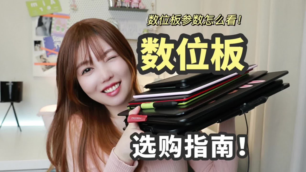 数位板选购指南！叫你看懂各种参数 #数位板 #数码好物