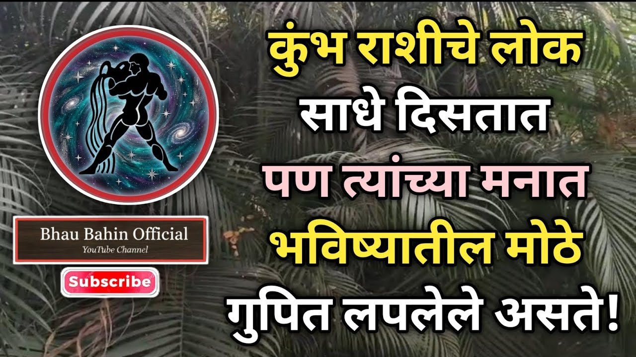 🔮कुंभ राशीचे रहस्य उघड! भविष्य बदलण्याची अनोखी शक्ती या राशीतच का असते?