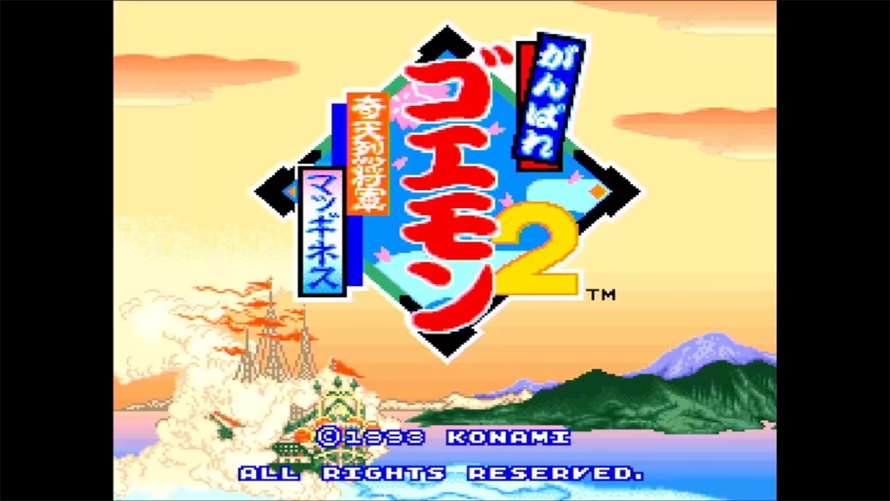 【SFC】がんばれゴエモン2 奇天烈将軍マッギネス【エンディングまで】