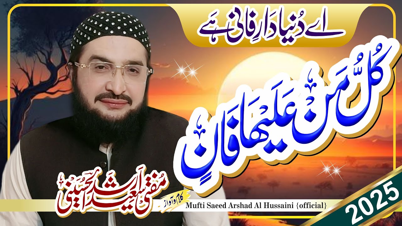 Ye Dunya Dar-e-Fani hay یہ دنیا دار فانی ہے  || New Kalaam 2025 || Mufti Saeed Arshad Al Hussaini