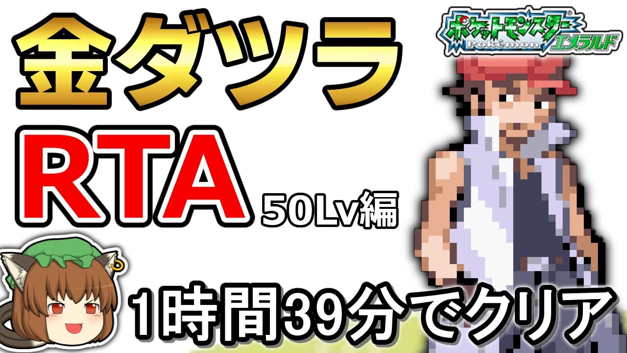 【ゆっくり解説】金ダツラRTA 1:39:48【ポケモンエメラルド】