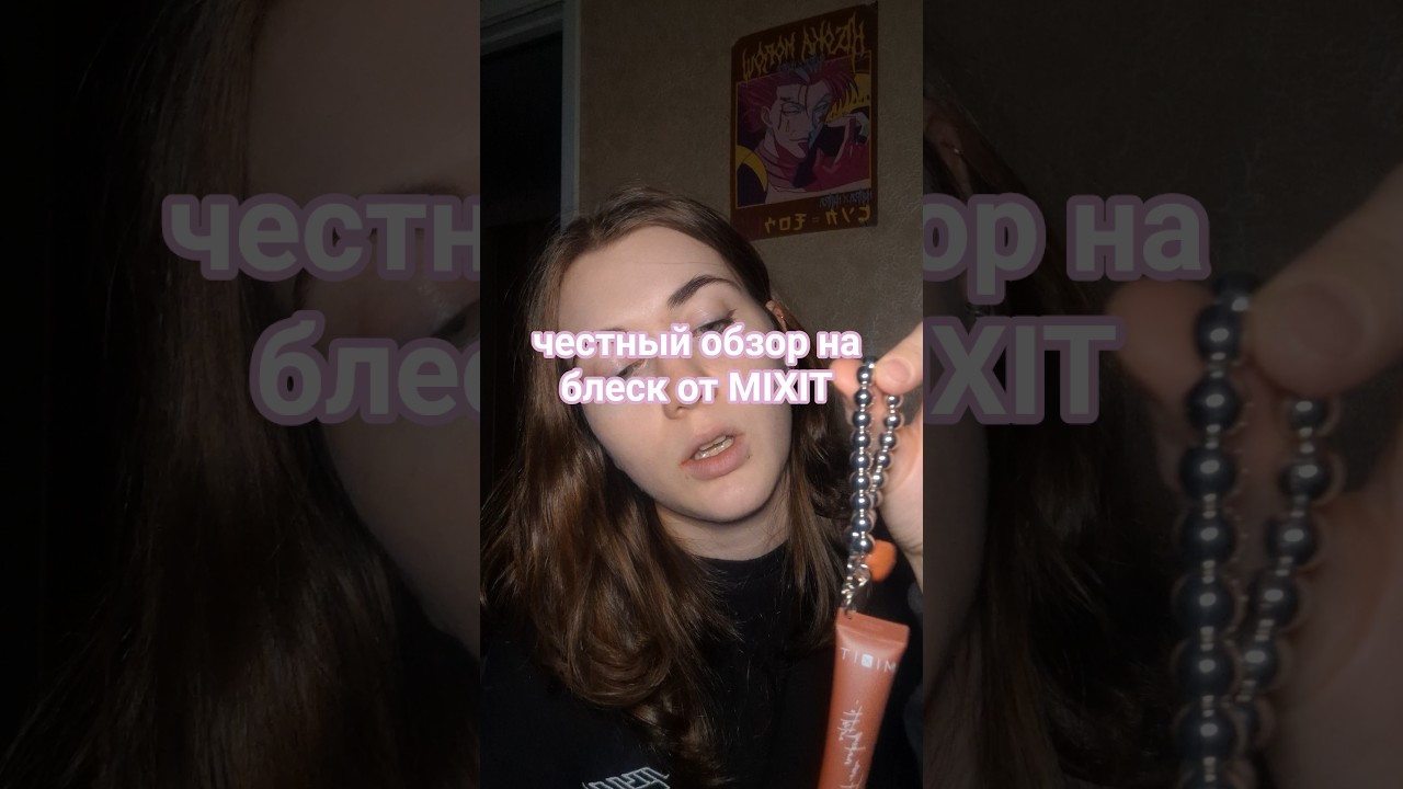 блеск MIXIT - стрём или норм? #обзор #mixit #блескmixit #миксит
