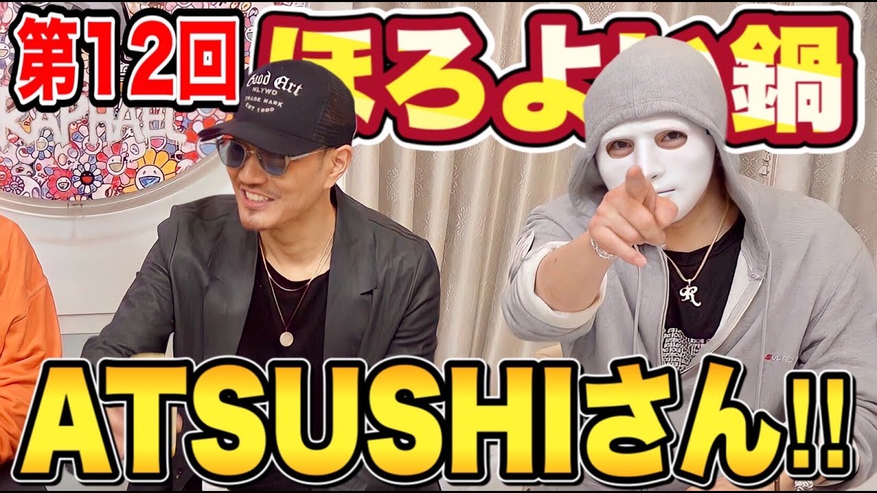 【ATSUSHI】時代を牽引したレジェンドの最高月収…ATSUSHIさんがEXILEで1番好きな曲…【ほろよい鍋】【ラファエル】