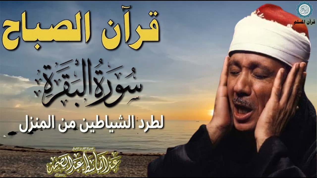 قرآن الصباح | سورة البقرة | لطرد الشياطين وتحصين المنزل تلاوة عذبة مجودة للشيخ عبد الباسط عبد الصمد