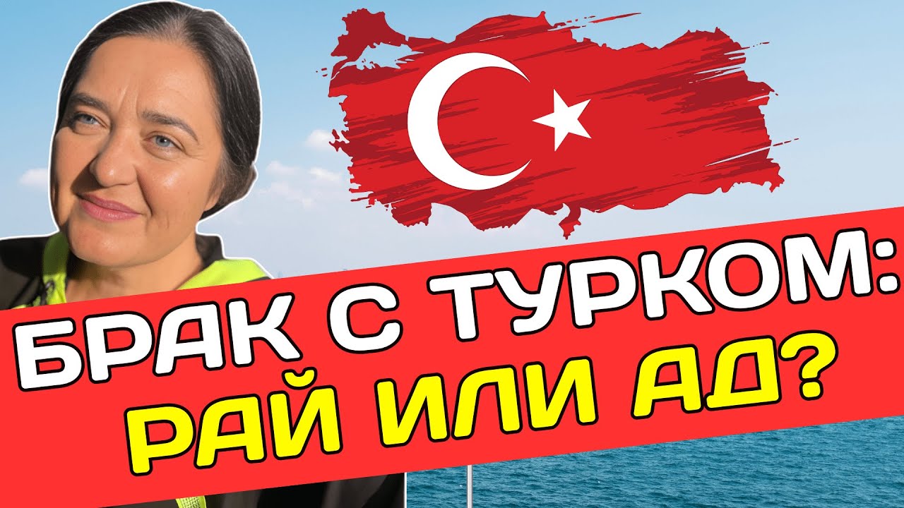БРАК С ТУРКОМ: РАЙ ИЛИ АД?