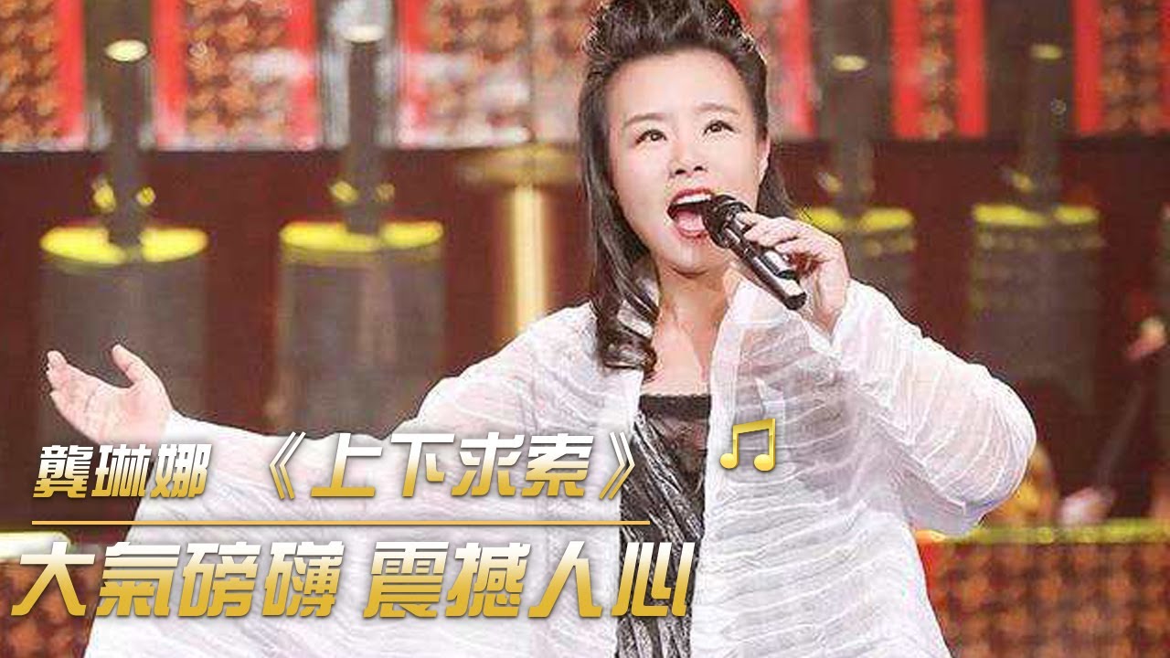 龔琳娜演唱《上下求索》 歌曲大氣磅礴 震撼人心 | 紀錄台灣