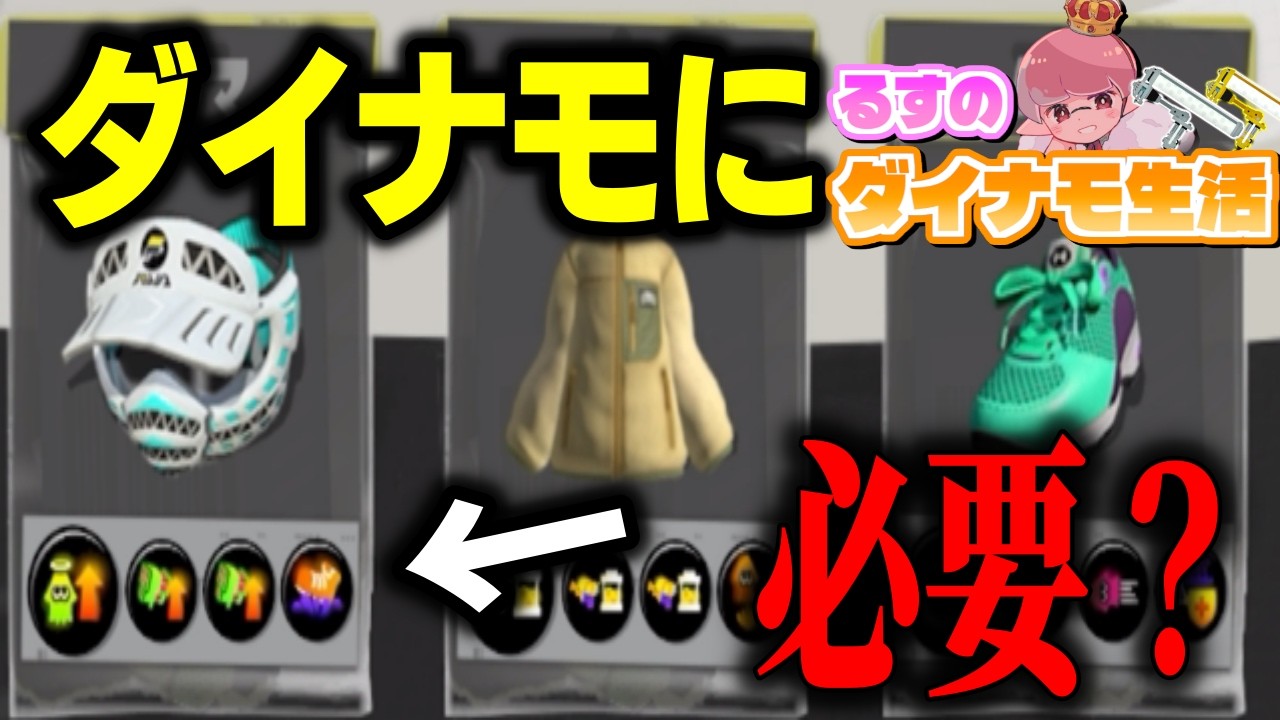【22日目】色んなダイナモ使いの方が積んでる安全靴ギアを試してみました【ダイナモローラー生活】【るす/スプラトゥーン３/Splatoon3/XP3949】