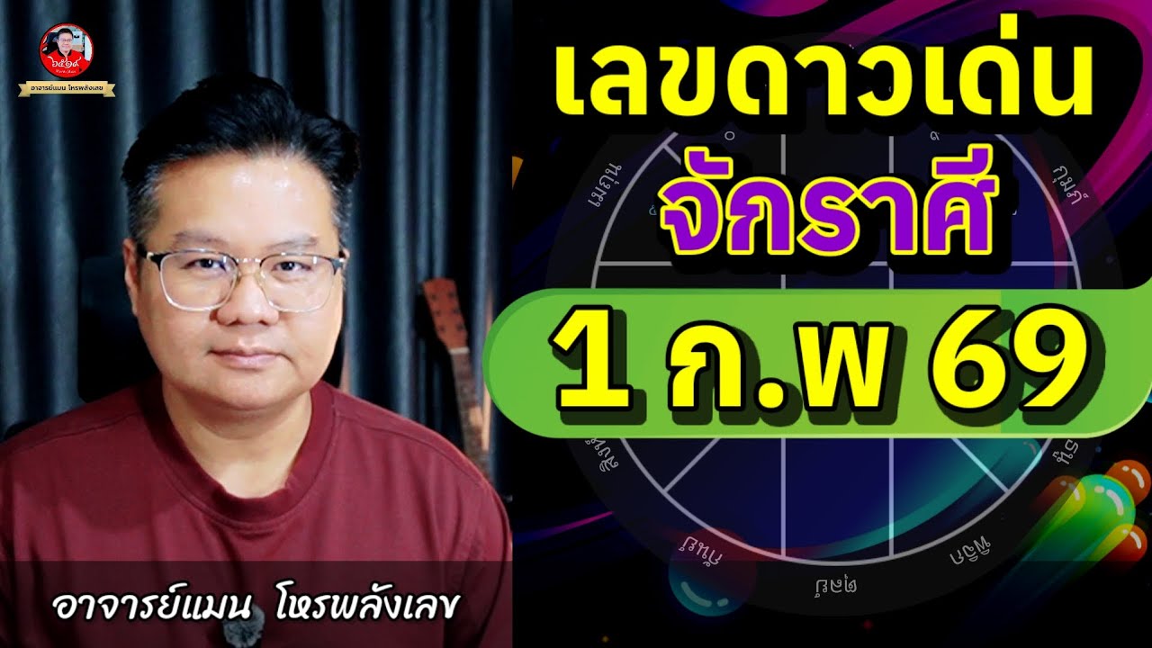 ✅️ เลขดาวเด่นจักรราศี 1 กุมภาพันธ์ 2569 | อาจารย์แมนโหรพลังเลข | ✅️
