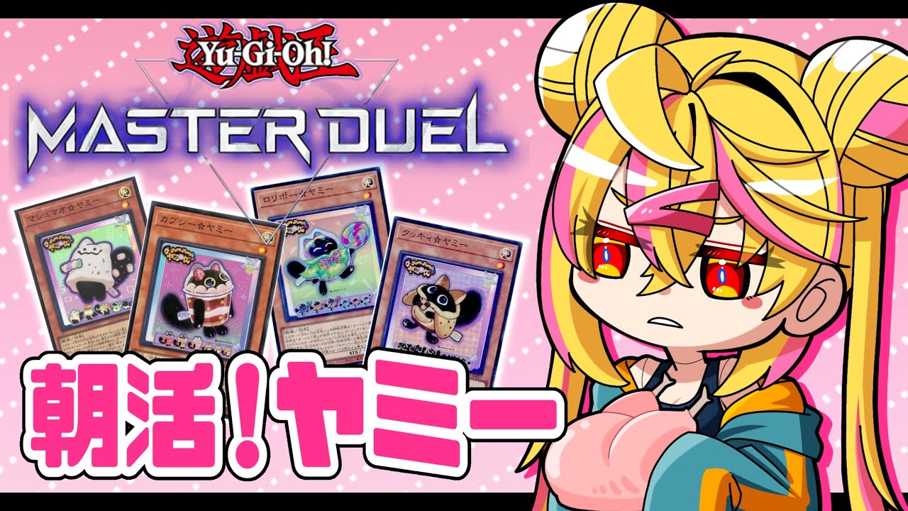 【 遊戯王マスターデュエル 】朝活！ラストスパート！！【 ランクマ 】