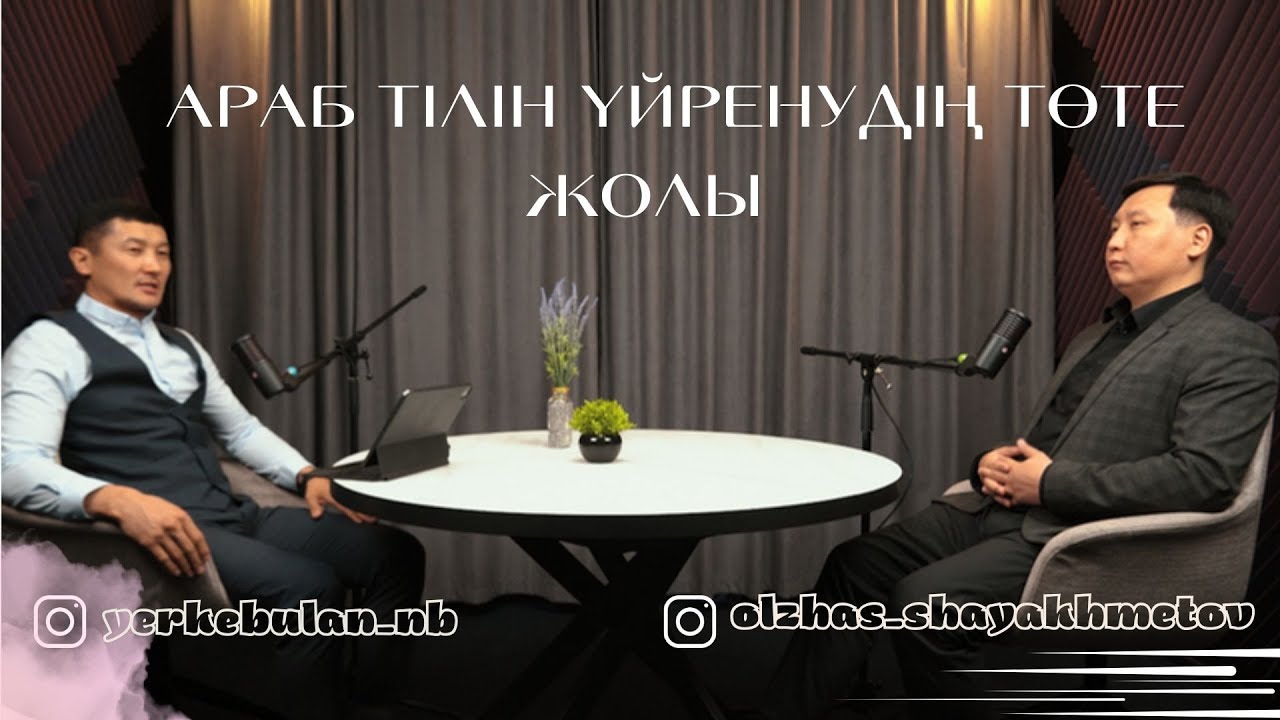 Араб тілін үйренудің төте жолы... Еркебұлан Нүсіпбаев, Олжас Шаяхметов